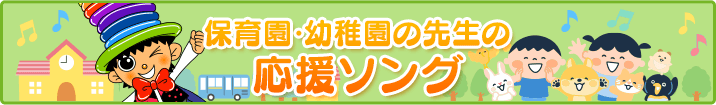 保育園幼稚園の先生の応援ソング